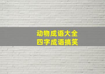 动物成语大全 四字成语搞笑